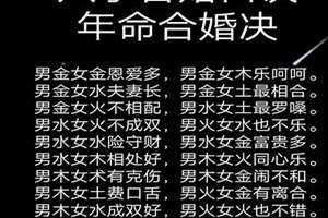 八字合婚口诀民间八字合婚口诀(八字合婚口诀)