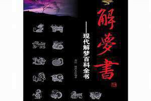 解梦书大全 解梦书排列五