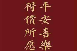 平安喜乐得偿所愿图片 平安喜乐得偿所愿繁体字