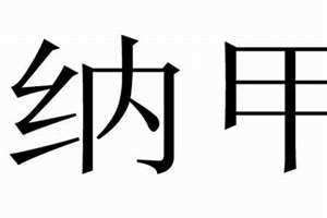 八卦纳甲是什么意思 二十四山纳甲是什么意思