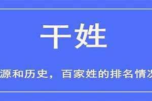 干姓的来源和历史(干姓)