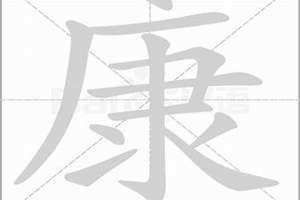 康字笔画顺序 康字笔画顺序怎么写的