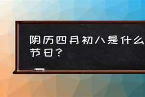 阴历四月初八是佛家什么日子(阴历四月初八)