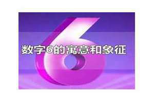 6的含义是什么意思(6的含义)