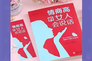 情商高的女人有什么特点 情商高的女人会说话