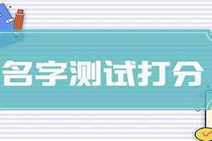 名字测试免费查询 公司名称测分免费