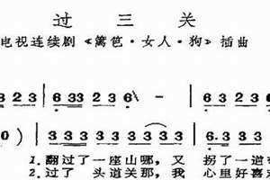 过三关斩六将是啥意思(过三关)