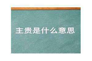 河南话不主贵是什么意思 命中主贵是什么意思