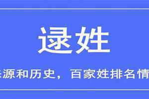 逯姓的来源和历史简介(逯姓的来源)
