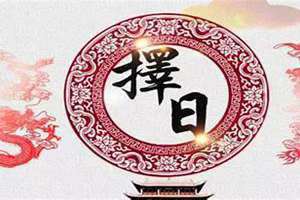 择吉日的正确方法和步骤(择吉日)