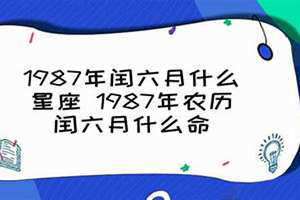 1987年闰几月出生孩子好吗?(1987年闰几月)