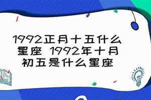 1988年正月十五什么星座(正月十五什么星座)