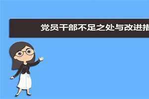 党员不足之处与改进措施 党员不足之处自我评价