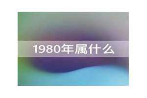 1980年属猴的是什么命(1980年属)