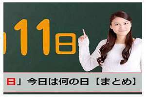 12月11日(12月11)