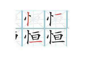 恒的拼音大写 懦的拼音