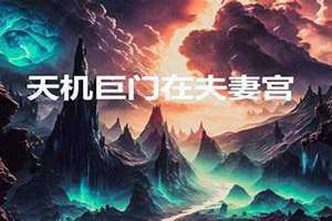 天机在福德宫是什么意思(天机在福德宫)