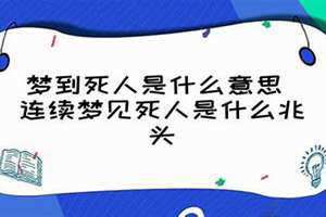 梦到死人复活了有什么兆头周公解梦(梦到死人)