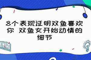 8个表现证明双鱼喜欢你知乎 8个表现证明双鱼喜欢你会主动吗