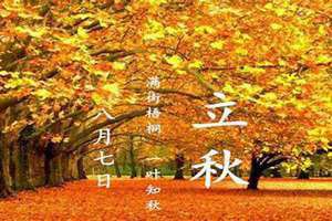 什么时间立秋几点立秋(什么时间立秋)