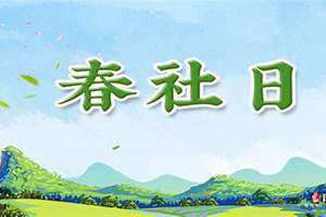 2o2 4年春社日是哪一天(春社日是哪一天)