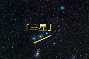 三星正南就要过年 三星正南是哪三颗星