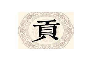 贡姓来源(贡姓)