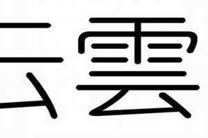 云字五行属什么寓意和含义 云字五行属火还是木