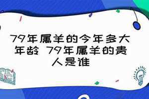 79年的今年多大了2024 79年的今年多大了属什么的