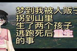 梦到人贩子抓自己什么暗示 梦到人贩子抢我的孩子,怎么解梦