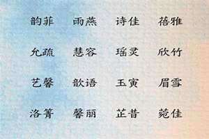 女孩名字诗经楚辞单字(女孩名字诗经楚辞)