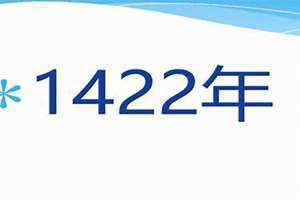 1422年是哪个朝代(1422年)