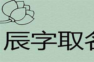 宸字取名含义 辰字取名含义及寓意