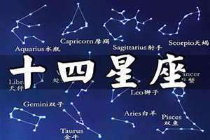 八月十四星座 十四星座是什么