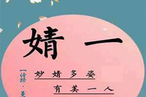 女孩名字简单大方洋气笔画少 女孩名字简单大方洋气有内涵