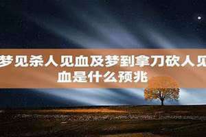 梦见目睹别人拿刀捅人见血(梦到杀人见血)