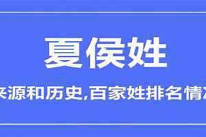 夏侯姓氏起源 夏侯姓氏现在还有吗