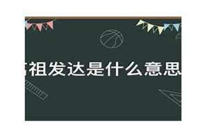 离祖发达啥意思 什么叫离祖发达