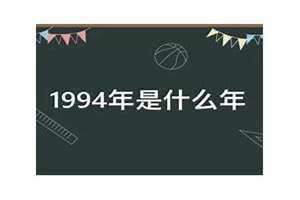 1994年是什么年生肖(1994年是什么年)