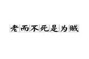 老而不死是为贼原文 老而不死是为贼出自哪里