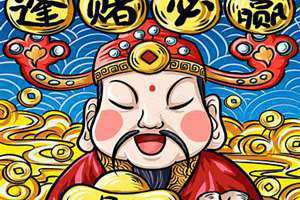 逢赌必赢符 逢赌必赢的吉利句子