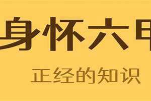 身怀六甲的六甲是什么意思几个月多少周? 身怀六甲的六甲指的是多少天