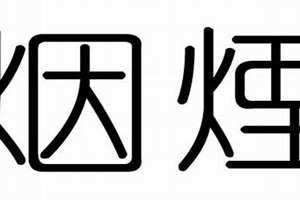 煜字五行属什么寓意和含义(烟字五行属什么)