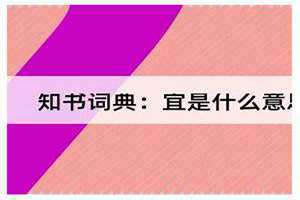 宜是什么意思,忌又是什么意思 诸事不宜是什么意思