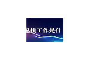 梦到找工作不顺利有什么预兆 梦到找工作被录取了