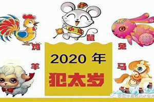 2022年犯太岁的五大生肖分别是谁(2022年犯太岁的五大生肖)