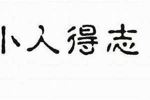 本命年犯小人是什么意思(犯小人是什么意思)