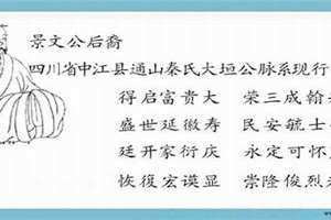 秦氏字辈顺口溜怎么写 秦氏字辈排行