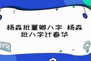 杨森批八字科学院 杨森批八字周海媚八字