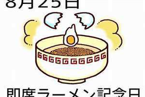8月25日设立为什么节日(8月25日)
